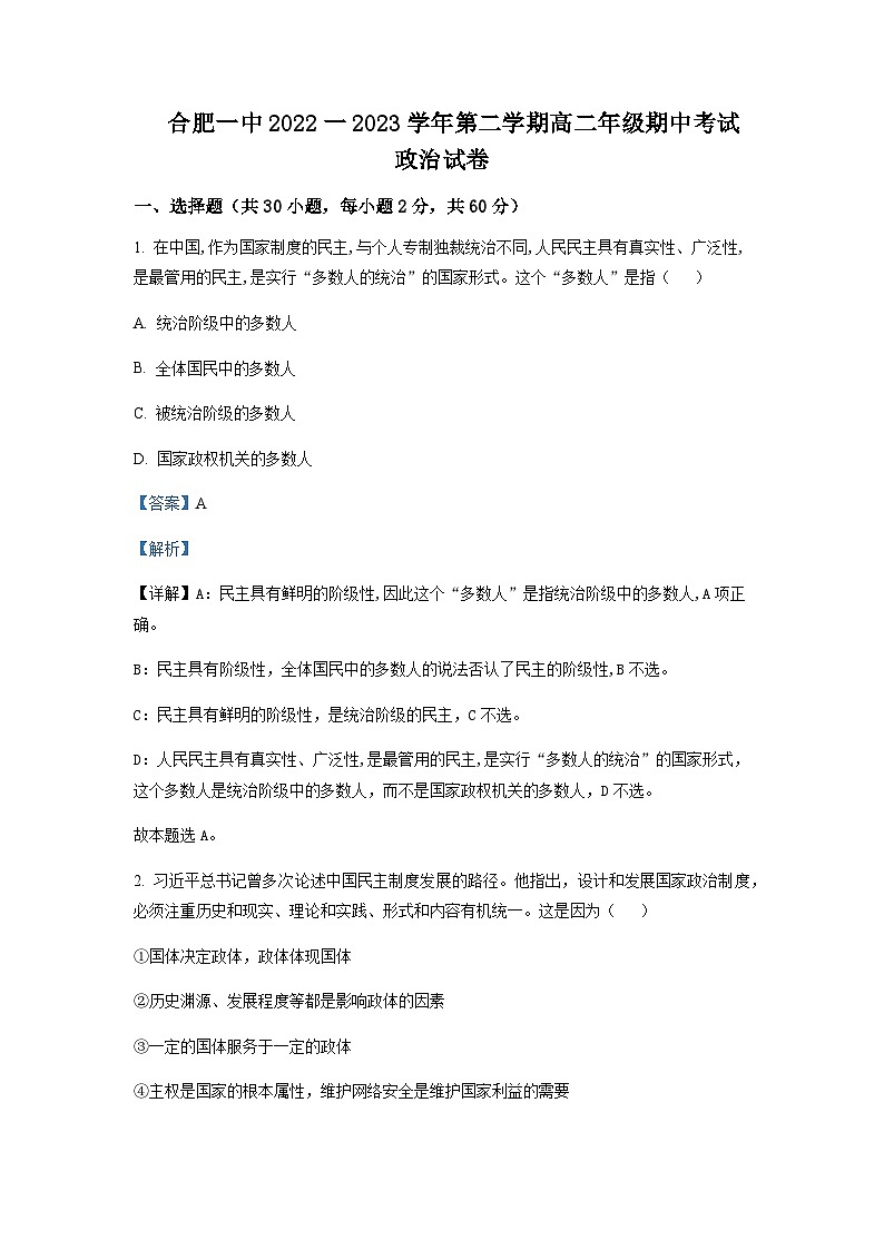 2022-2023学年安徽省合肥市第一中学高二下学期期中考试政治试题含解析01