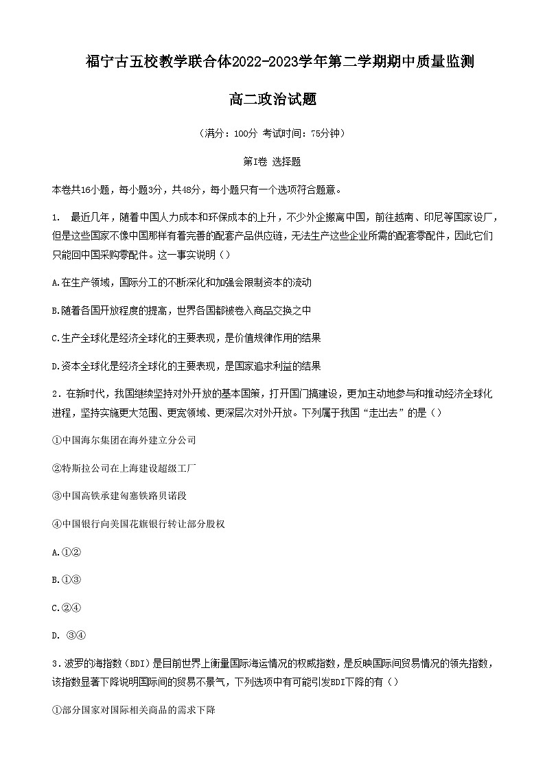 2022-2023学年福建省宁德市一级达标校五校联合体高二下学期4月期中考试政治试题含答案第1页