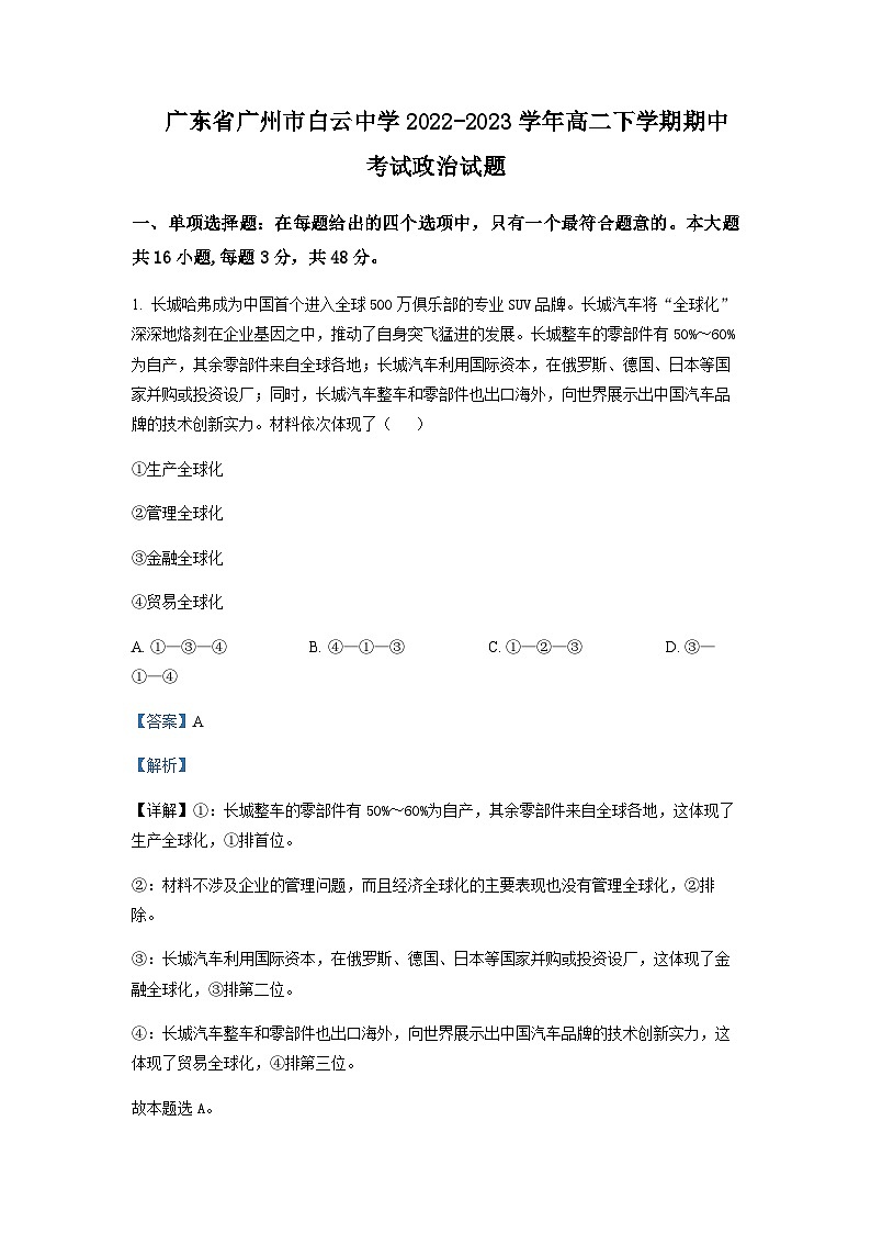 2022-2023学年广东省广州市白云中学高二下学期期中考试政治含解析01