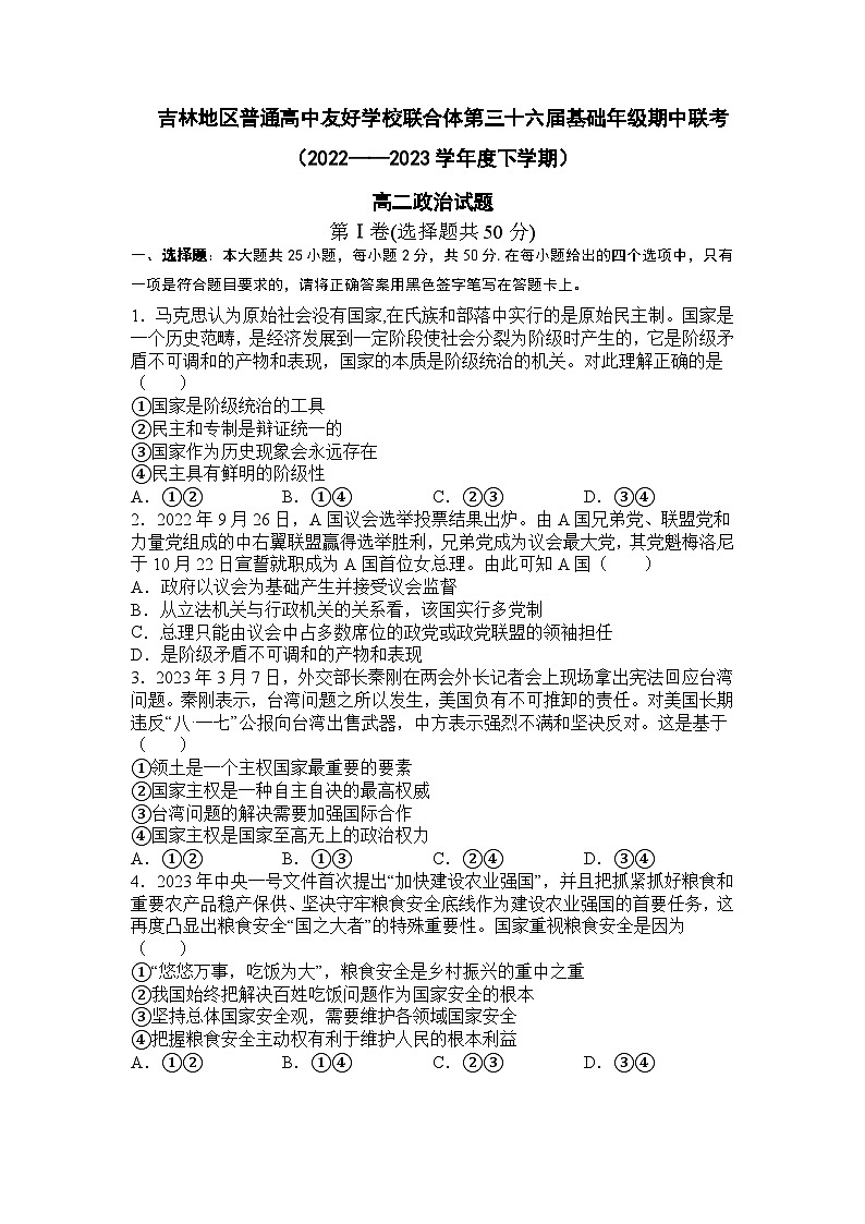 2022-2023学年吉林省普通高中友好学校联合体高二下学期期中联考试题政治含答案第1页