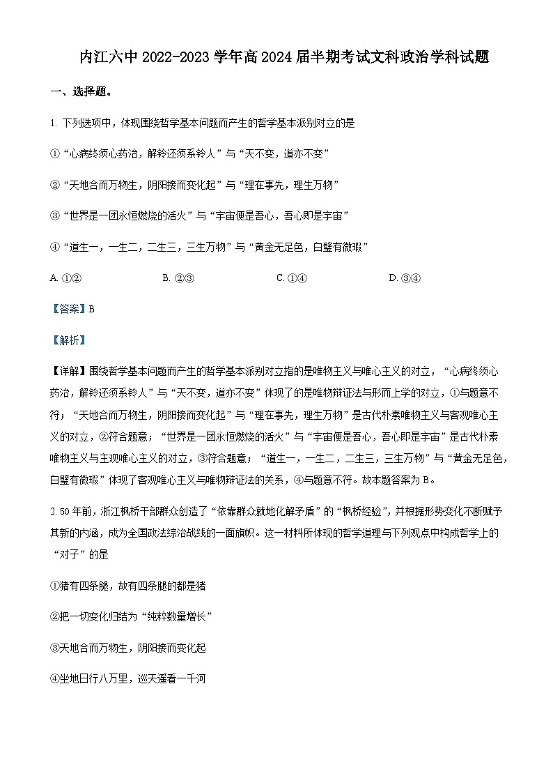 2022-2023学年四川省内江市第六中学高二下学期期中考试政治试题含解析第1页