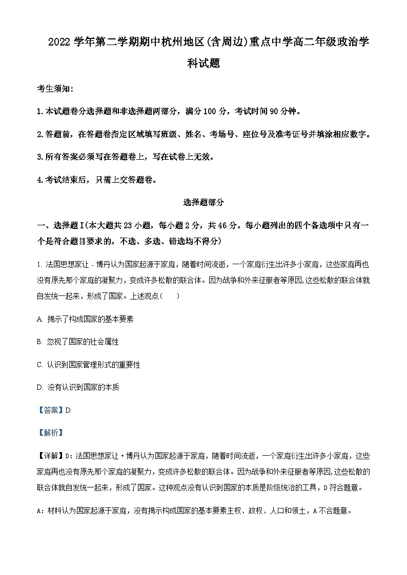2022-2023学年浙江省杭州七县（市）地区及周边重点中学高二下学期期中联考政治试题含解析01