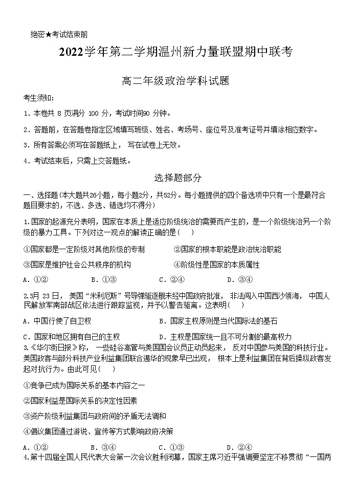2022-2023学年浙江省温州新力量联盟高二下学期期中联考政治试题含答案01