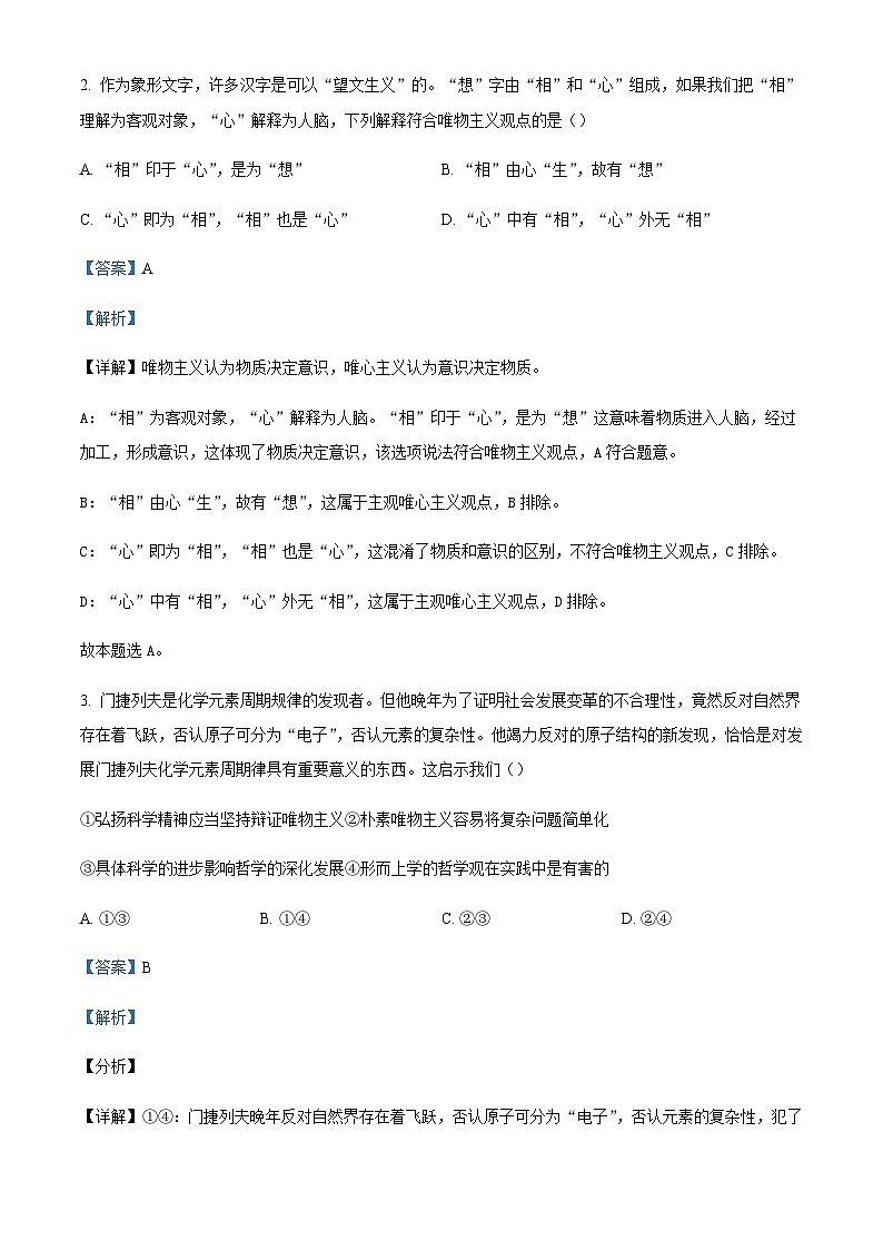 2022-2023学年四川省成都外国语学校高二下学期期中考试政治试题含解析02