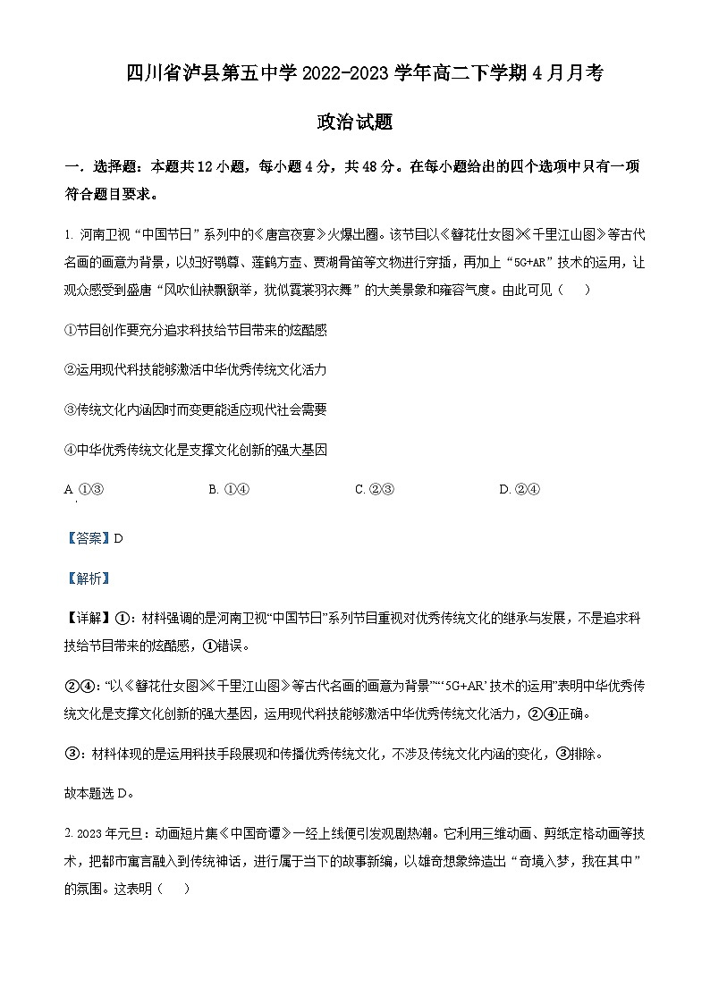 2022-2023学年四川省泸县第五中学高二下学期4月月考政治试题含解析第1页