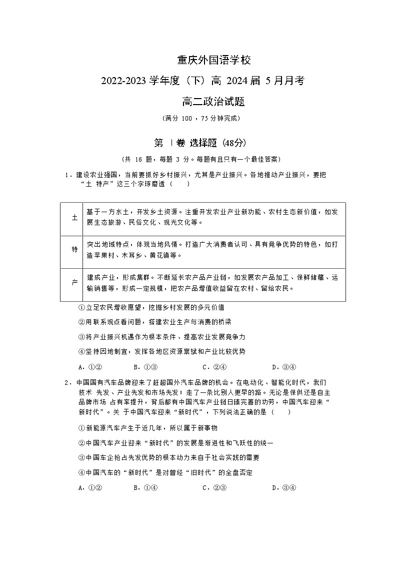 2022-2023学年重庆市外国语学校高二下学期5月月考政治试题含解析01