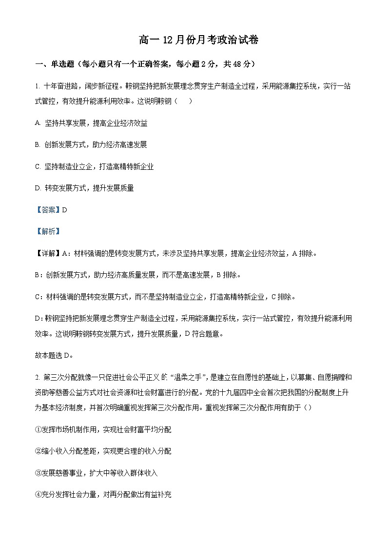 2022-2023河南省洛阳市孟津区第一高级中学高一上学期12月月考政治试题含解析01