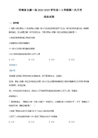 2022-2023学年河南省周口市太康县第一高级中学高一上学期10月月考试题政治含解析