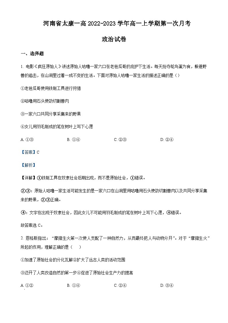 2022-2023学年河南省周口市太康县第一高级中学高一上学期10月月考试题政治含解析01