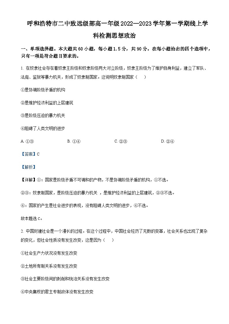 内蒙古呼和浩特市第二中学2022-2023学年高一上学期第一次月考政治试题含解析01