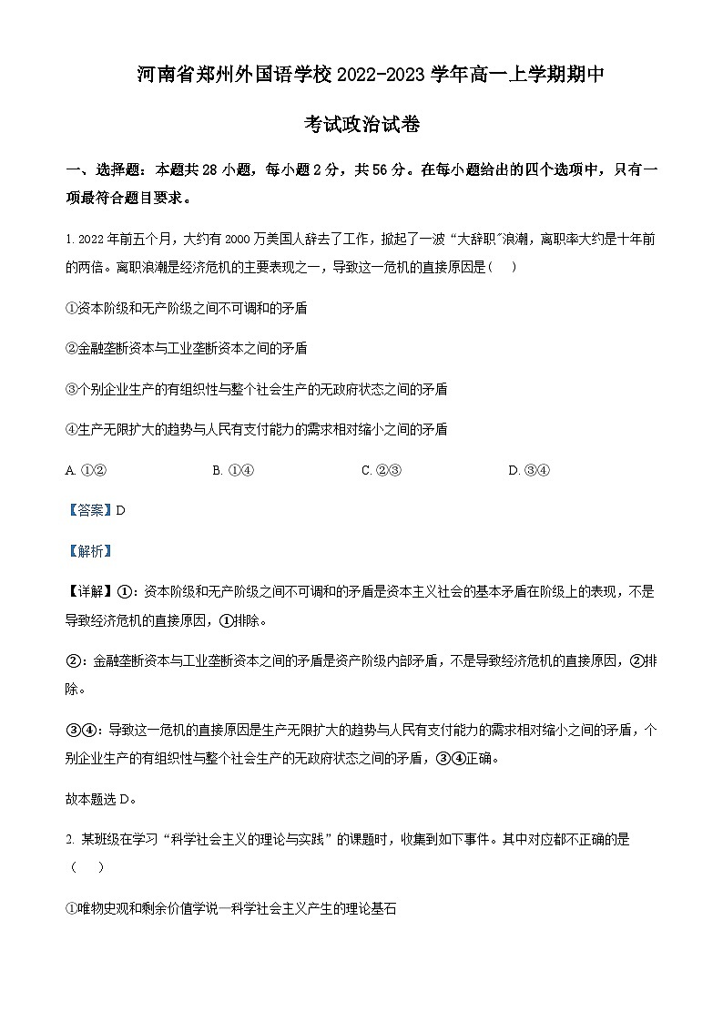 河南省郑州市外国语学校2022-2023学年高一上学期期中考试政治含解析第1页