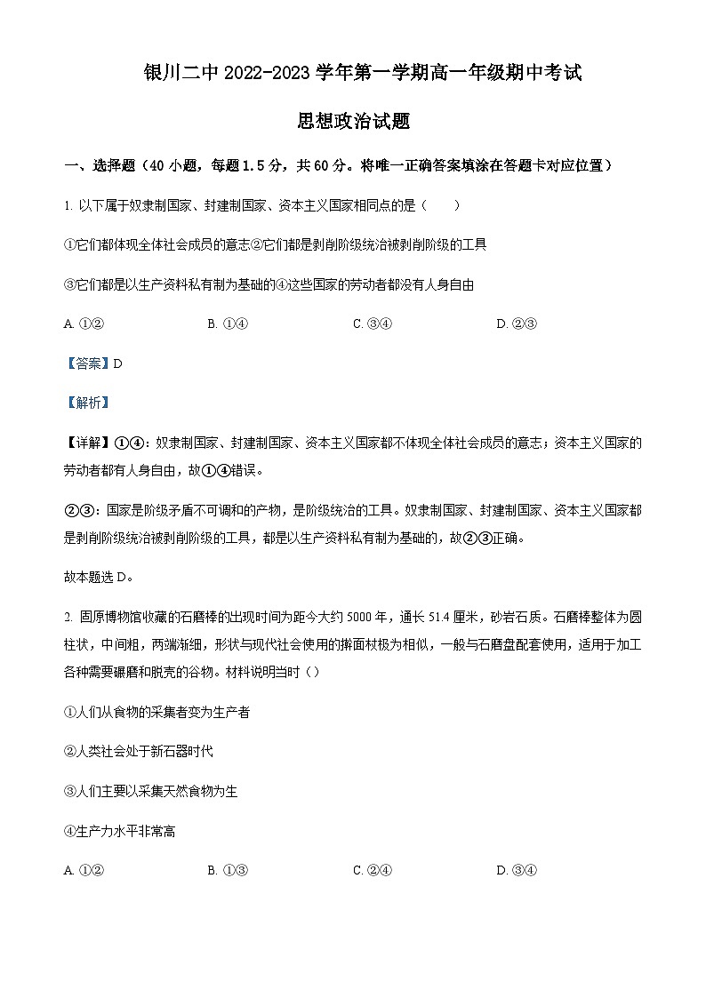 宁夏银川市第二中学2022-2023学年高一上学期期中考试政治试题含解析第1页
