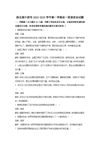 浙江省浙北（湖州中学、嘉兴一中）2022-2023学年高一上学期期中联考政治试卷含答案