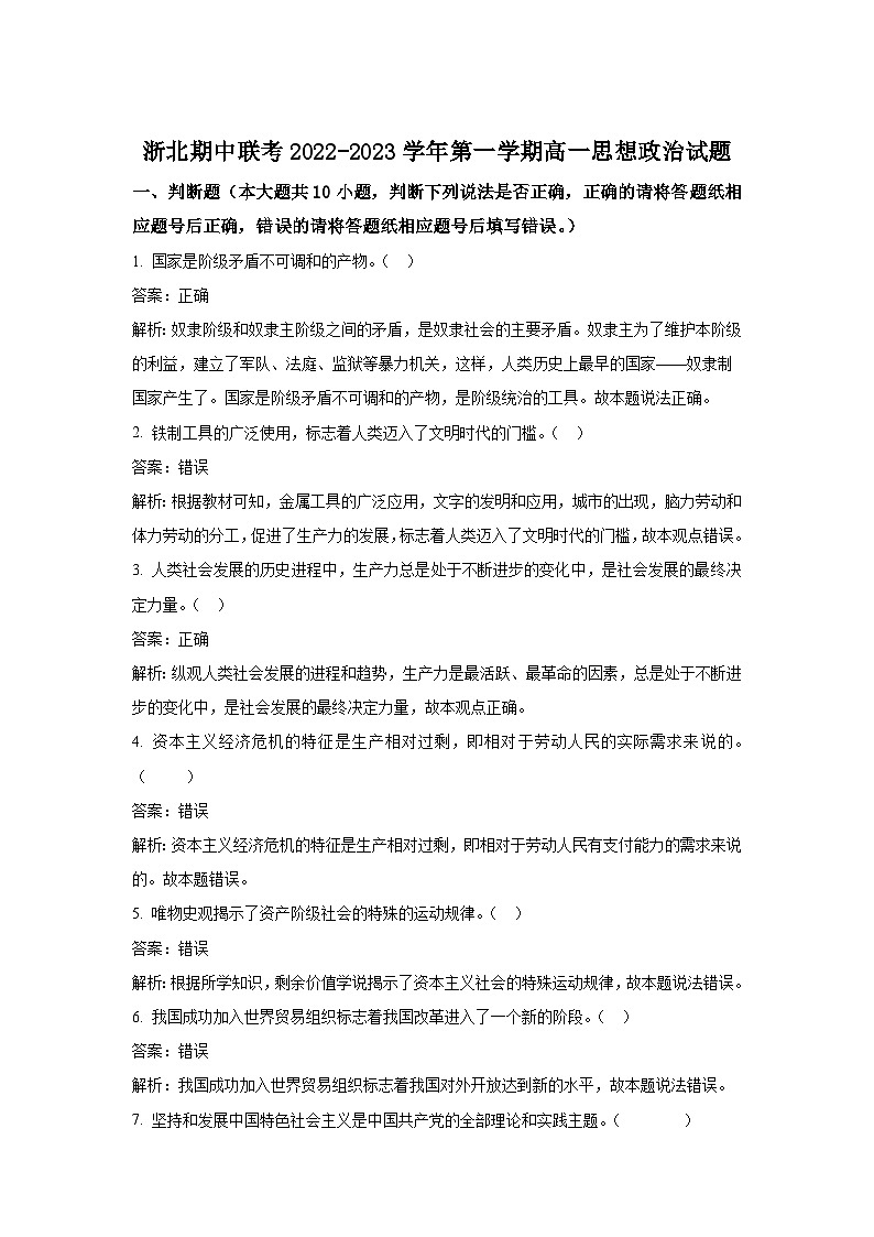 浙江省浙北（湖州中学、嘉兴一中）2022-2023学年高一上学期期中联考政治试卷含答案01