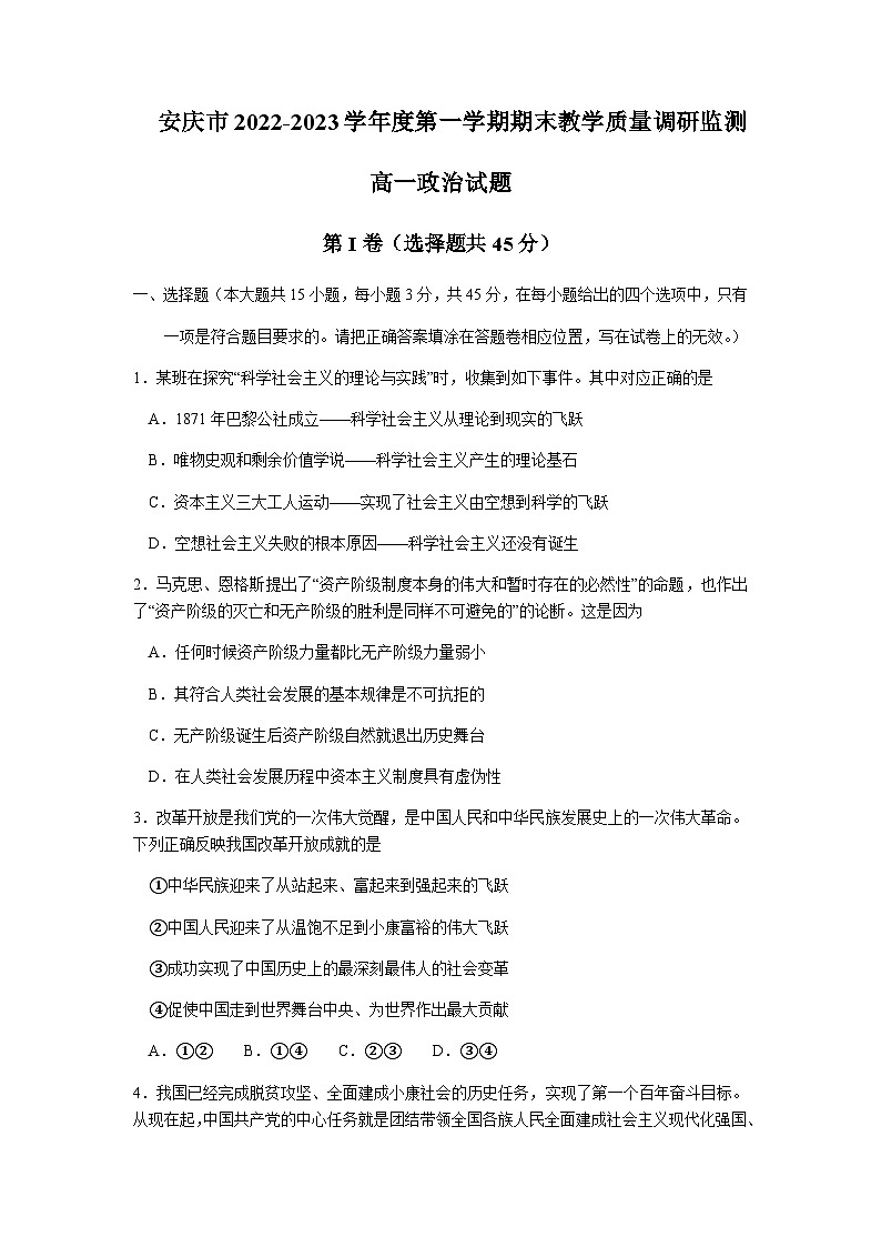 2022-2023学年安徽省安庆市高一上学期期末政治试题含答案第1页
