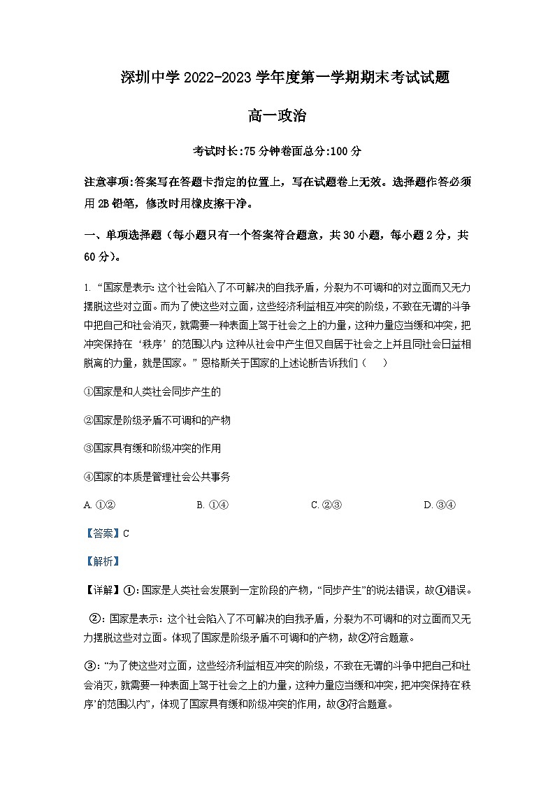 2022-2023学年广东省深圳市罗湖区深圳中学高一上学期期末考试政治Word版解析第1页