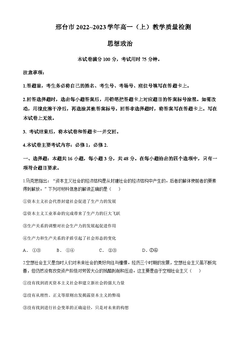 2022-2023学年河北省邢台市高一上学期期末考试政治试题含答案第1页