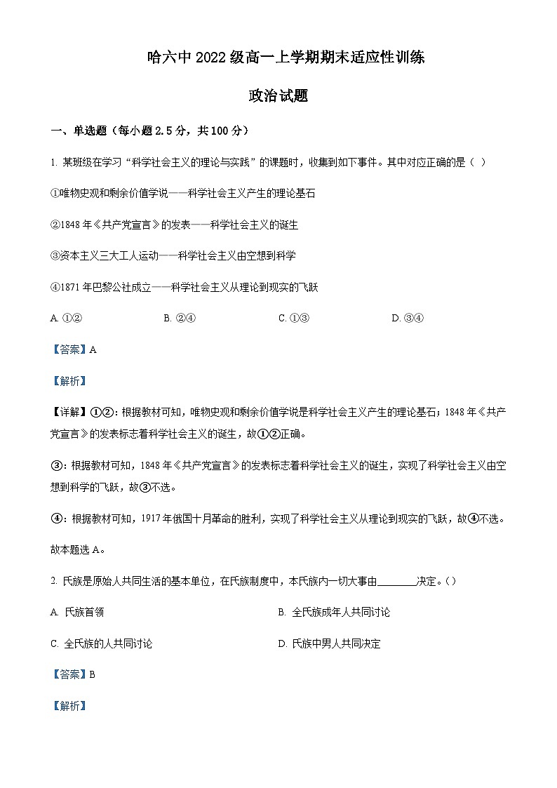 2022-2023学年黑龙江省哈尔滨市第六中学校高一上学期期末适应性训练政治Word版解析第1页