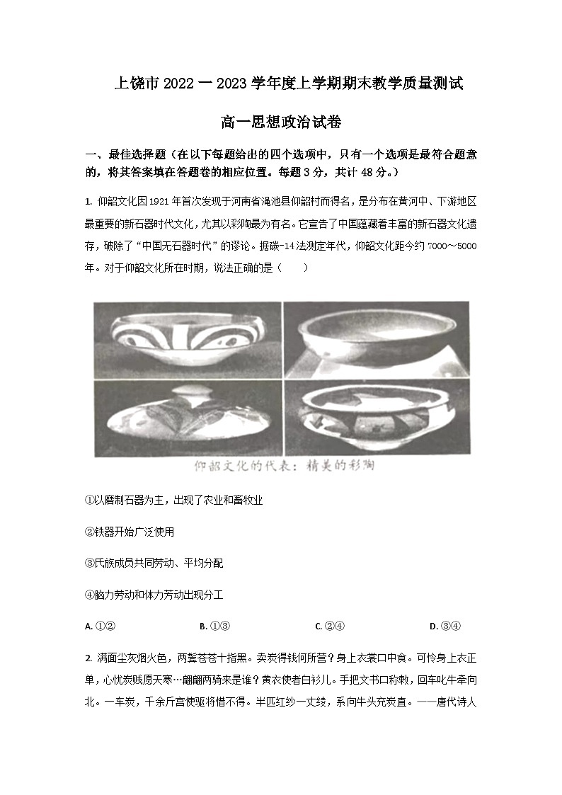 2022-2023学年江西省上饶市高一上学期期末教学质量测试政治试卷含答案第1页