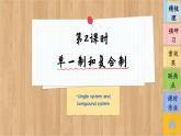 2.2《單一制和復(fù)合制》課件PPT+練習(xí)課件PPT