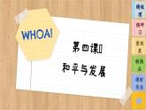 4.2《挑戰(zhàn)與應(yīng)對(duì)》課件PPT+練習(xí)課件PPT