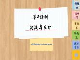 4.2《挑戰(zhàn)與應(yīng)對(duì)》課件PPT+練習(xí)課件PPT