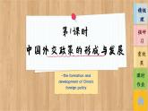 5.1《中国外交政策的形成与发展》课件PPT+练习课件PPT