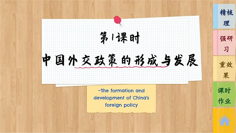 第1课时　中国外交政策的形成与发展 第3页