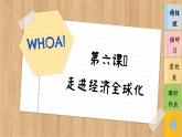 6.1《認(rèn)識經(jīng)濟全球化》課件PPT+練習(xí)課件PPT