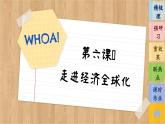 6.2《日益開(kāi)放的世界經(jīng)濟(jì)》課件PPT+練習(xí)課件PPT