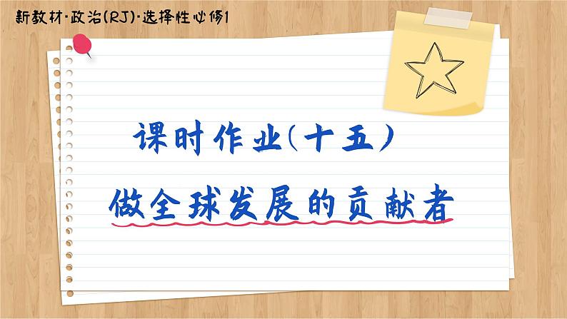 7.2《做全球发展的贡献者》课件PPT+练习课件PPT01