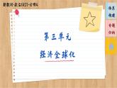 第三單元 經(jīng)濟(jì)全球化（單元總結(jié)課件PPT）