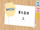 第三單元 經(jīng)濟(jì)全球化（單元總結(jié)課件PPT）