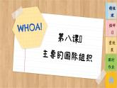 8.1《日益重要的國際組織》課件PPT+練習(xí)課件PPT