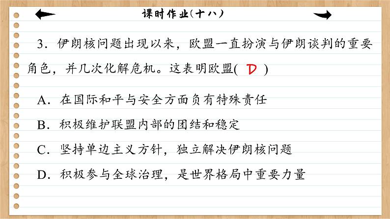 8.3《区域性国际组织》课件PPT+练习课件PPT07