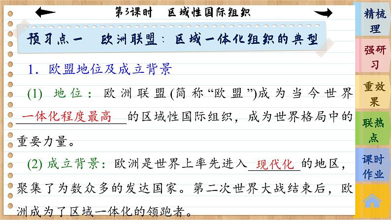 8.3《区域性国际组织》课件PPT+练习课件PPT08