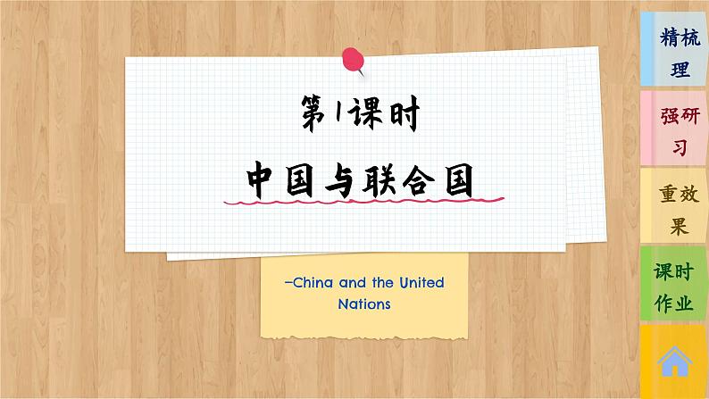 第1课时　中国与联合国 第3页