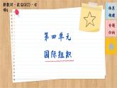 第四單元 國(guó)際組織（單元總結(jié)課件PPT）