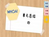 第四單元 國(guó)際組織（單元總結(jié)課件PPT）