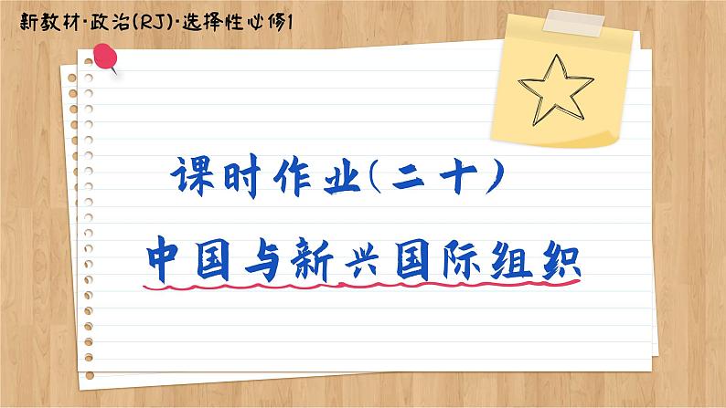 9.2《中国与新兴国际组织》课件PPT+练习课件PPT01