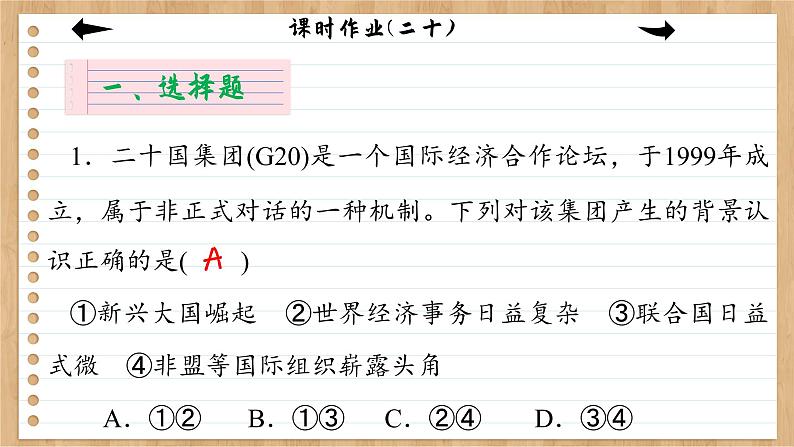 9.2《中国与新兴国际组织》课件PPT+练习课件PPT02