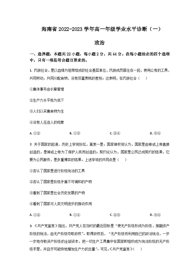 海南省2022-2023学年高一上学期期末学业水平诊断（一）政治试卷含答案01
