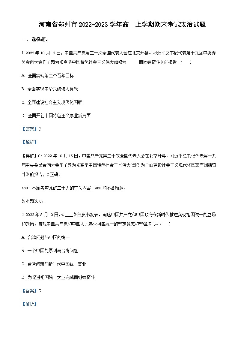 河南省郑州市2022-2023学年高一上学期期末考试政治含解析01
