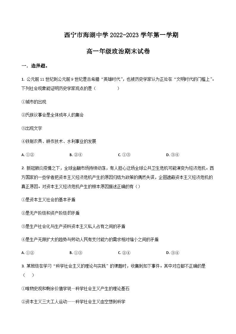 青海省西宁市海湖中学2022-2023学年高一上学期期末考试政治试卷含答案01