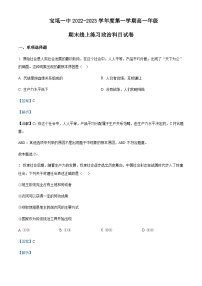 天津市宝坻区第一中学2022-2023学年高一上学期线上期末训练政治试题含解析