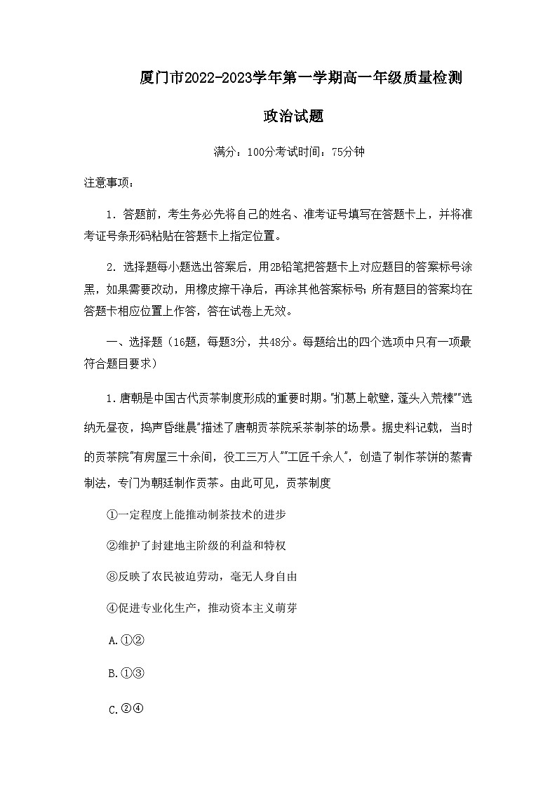 福建省厦门市2022-2023学年高一上学期期末质量检测政治试题含答案01