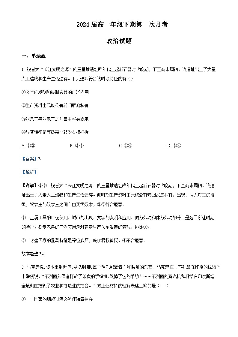 2021-2022学年河南省信阳高级中学高一下学期第一次月考政治试题含解析01