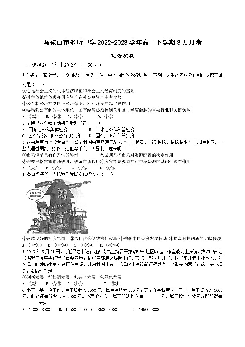 2022-2023学年安徽省马鞍山市多所中学高一下学期3月月考政治试卷含答案第1页