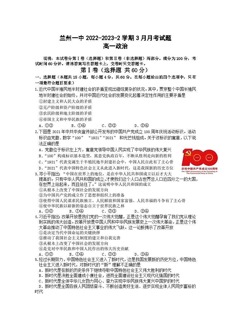 2022-2023学年甘肃省兰州第一中学高一下学期3月月考政治试卷含答案第1页
