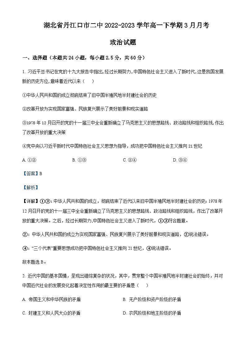 2022-2023学年湖北省丹江口市二中高一下学期3月月考政治试题含解析第1页